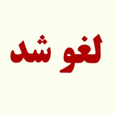 فوری /  پروازها تا ۱۲ ساعت دیگر لغو شد