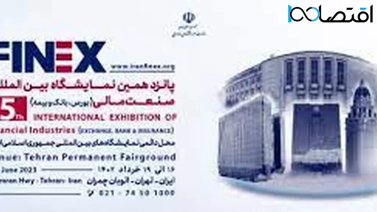  بزرگترین نمایشگاه مالی خاورمیانه در تهران / استارت آپ‌ها هم می آیند