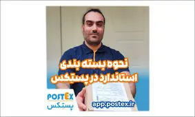 نحوه بسته‌بندی استاندارد در پستکس