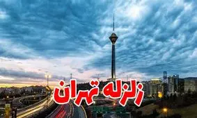 زلزله بیخ گوش تهرانی ها 