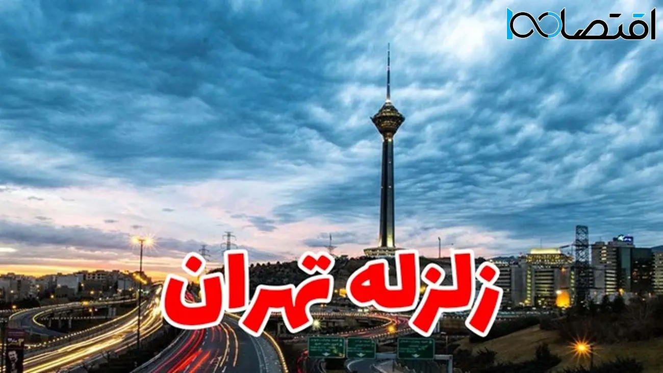 زلزله بیخ گوش تهرانی ها 