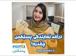 فرصت‌های درآمدی بی‌نظیر با پستکس