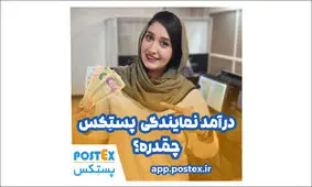 فرصت‌های درآمدی بی‌نظیر با پستکس