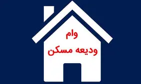 خبر جدید برای مستاجرانی که درخواست وام دارند 