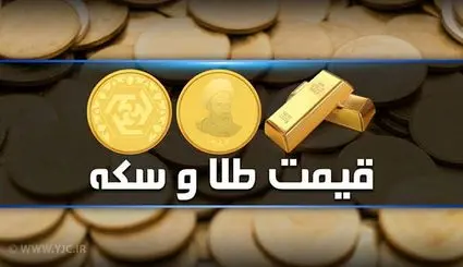قیمت سکه و طلا در بازار آزاد ۲۷ اردیبهشت ماه