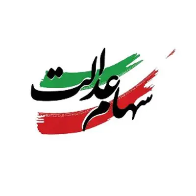 آخرین اخبار درباره زمان و مبلغ سود سهام عدالت
