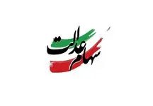 آخرین اخبار درباره زمان و مبلغ سود سهام عدالت