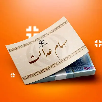 ادعای شوکه‌کننده مجلس درباره سهام عدالت؛ حقیقت یا شایعه؟ + فیلم