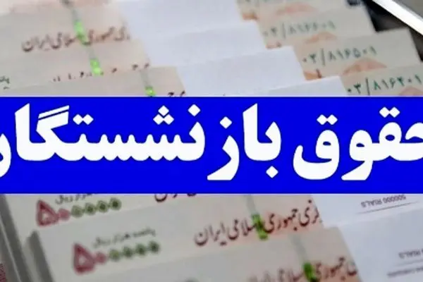 زمان دقیق واریز حقوق خرداد بازنشستگان تامین اجتماعی اعلام شد!