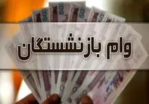 اعلام سایت ثبت نام وام ضروری برای بازنشستگان کشوری 1402 + تعداد اقساط