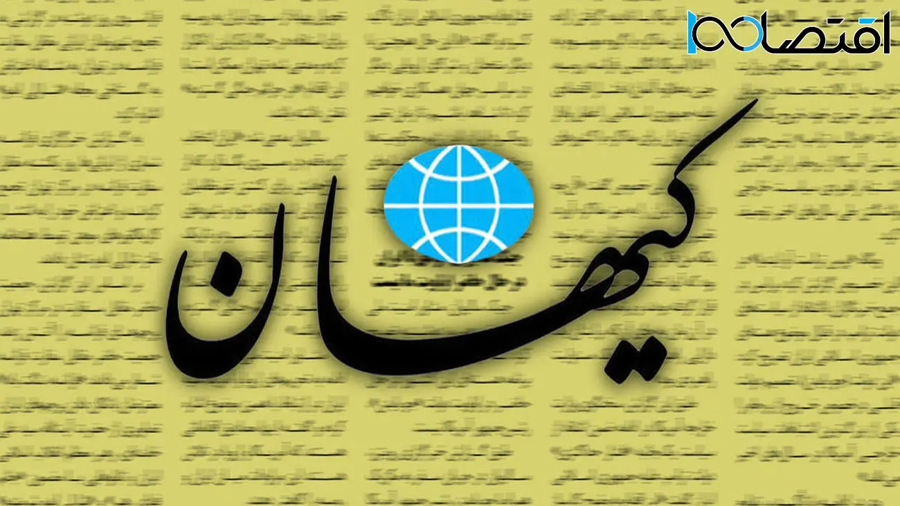 کیهان: در بلاتکلیفی امثال ظریف همین بس که نمی‌دانند با کدام طرف و درباره کدام موضوع مذاکره کنند؟