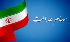 سهام عدالت به کدام دسته از جاماندگان و به چه میزان تعلق می‌گیرد؟!+فیلم!