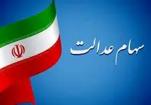 سهام عدالت به کدام دسته از جاماندگان و به چه میزان تعلق می‌گیرد؟!+فیلم!