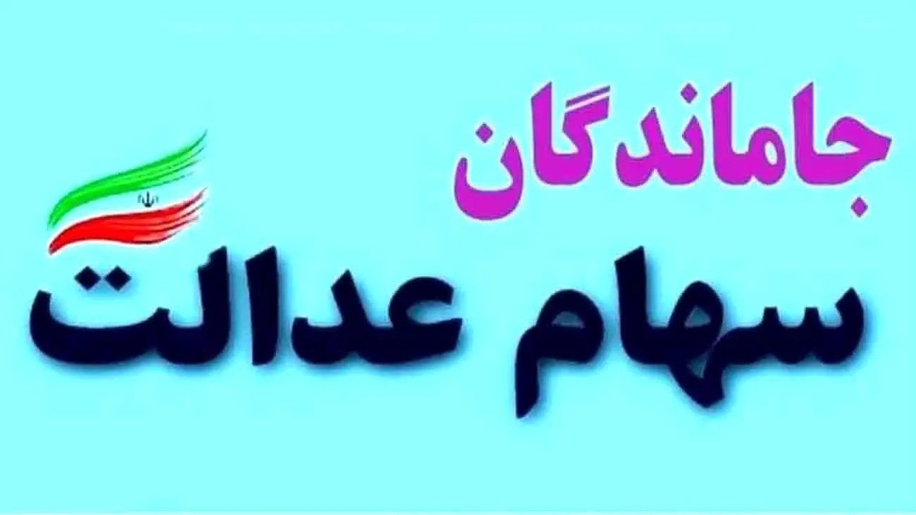 جاماندگان سهام عدالت بخوانند / باید به کجا مراجعه کنید؟!