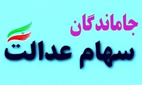 جاماندگان سهام عدالت بخوانند / باید به کجا مراجعه کنید؟!