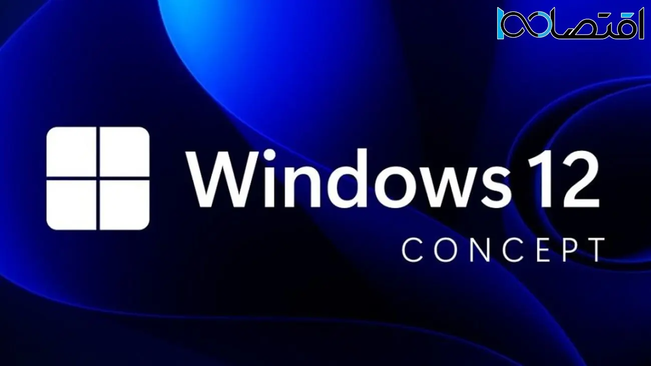 طرح مفهومی ویندوز 12، طراحی سیستم‌عامل بعدی مایکروسافت را نشان می‌دهد [تماشا کنید]