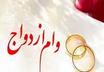 مراحل اولیه دریافت وام ازدواج / پیگیری وضعیت وام ازدواج با کد ملی 