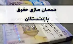 از کدام همسان‌سازی صحبت می‌کنید، مستمری را به خط فقر رساندید!