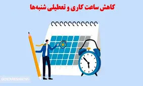  تعطیلی جمعه و شنبه به مرحله اجرا رسید