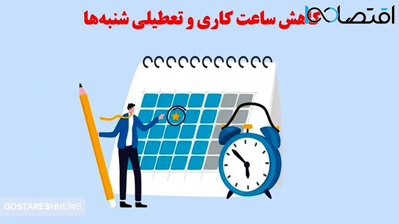  تعطیلی جمعه و شنبه به مرحله اجرا رسید