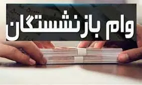 زمان واریز وام 20 میلیونی بازنشستگان اعلام شد!