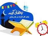 ساعات کاری ادارات در ماه رمضان اعلام شد
