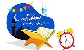 ساعات کاری ادارات در ماه رمضان اعلام شد
