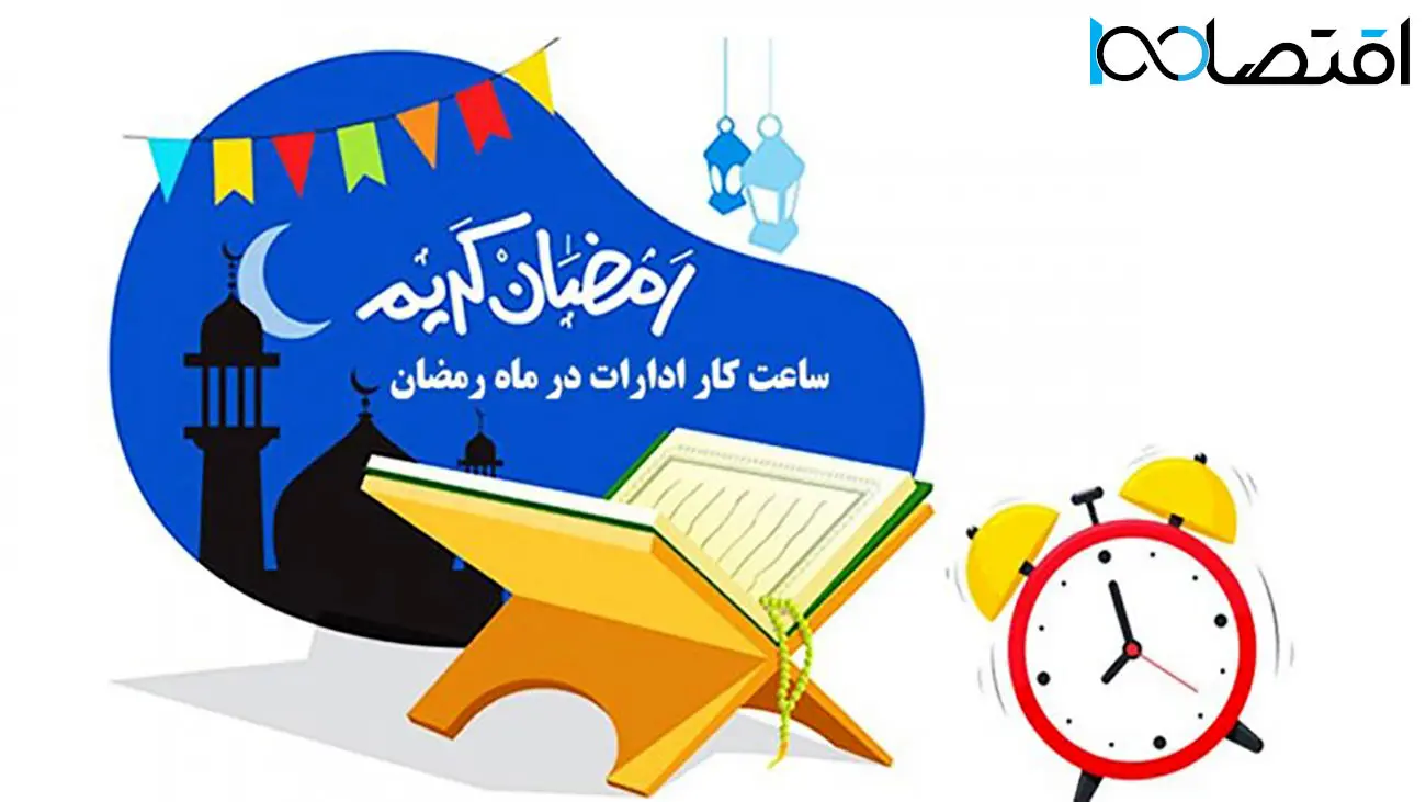 ساعات کاری ادارات در ماه رمضان اعلام شد
