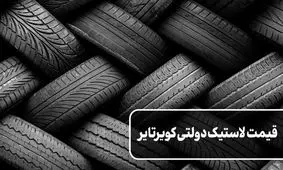 قیمت لاستیک های دولتی کویرتایر اعلام شد
