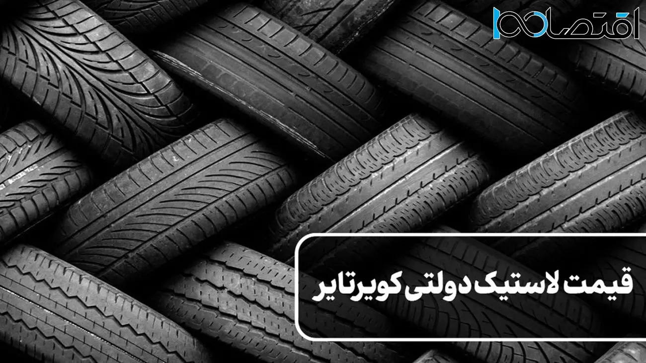 قیمت لاستیک های دولتی کویرتایر اعلام شد
