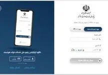 اپلیکیشن پنجره ملی خدمات دولت هوشمند عرضه شد