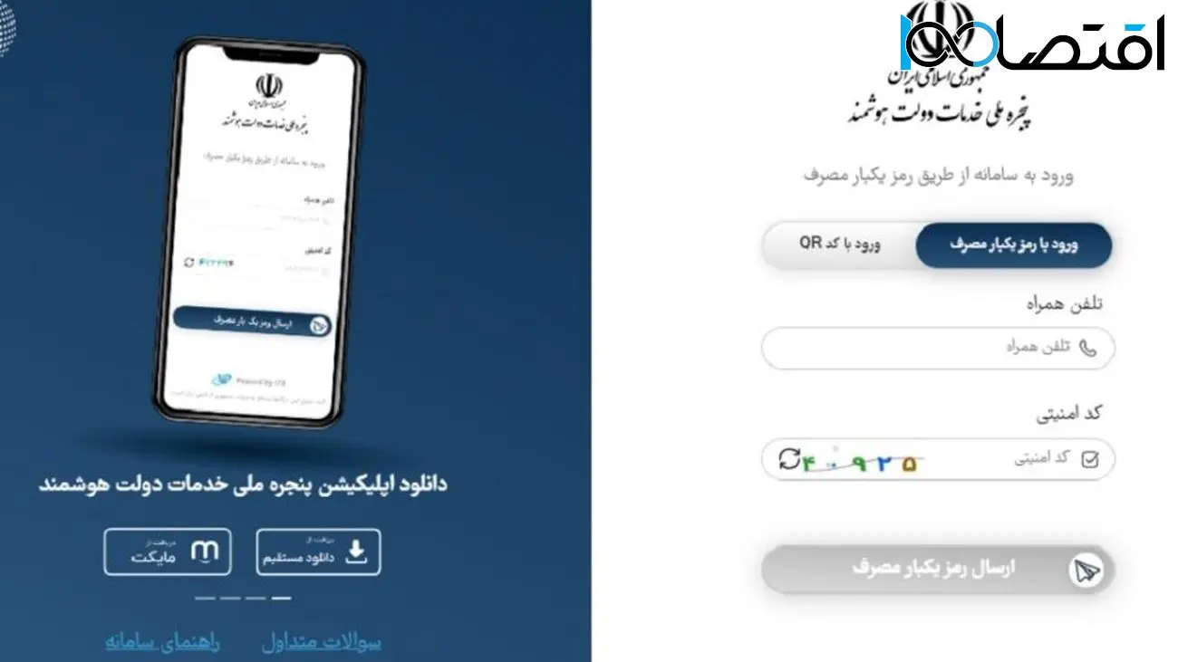 اپلیکیشن پنجره ملی خدمات دولت هوشمند عرضه شد