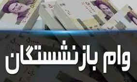 نحوه دریافت وام فوری ۳۰۰ میلیون تومانی برای بازنشستگان تامین اجتماعی