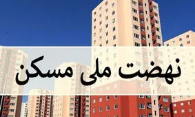 همه چیز درباره ثبت نام مسکن ملی
