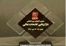 نشان برتر کنفرانس بین المللی بازاریابی خدمات مالی
