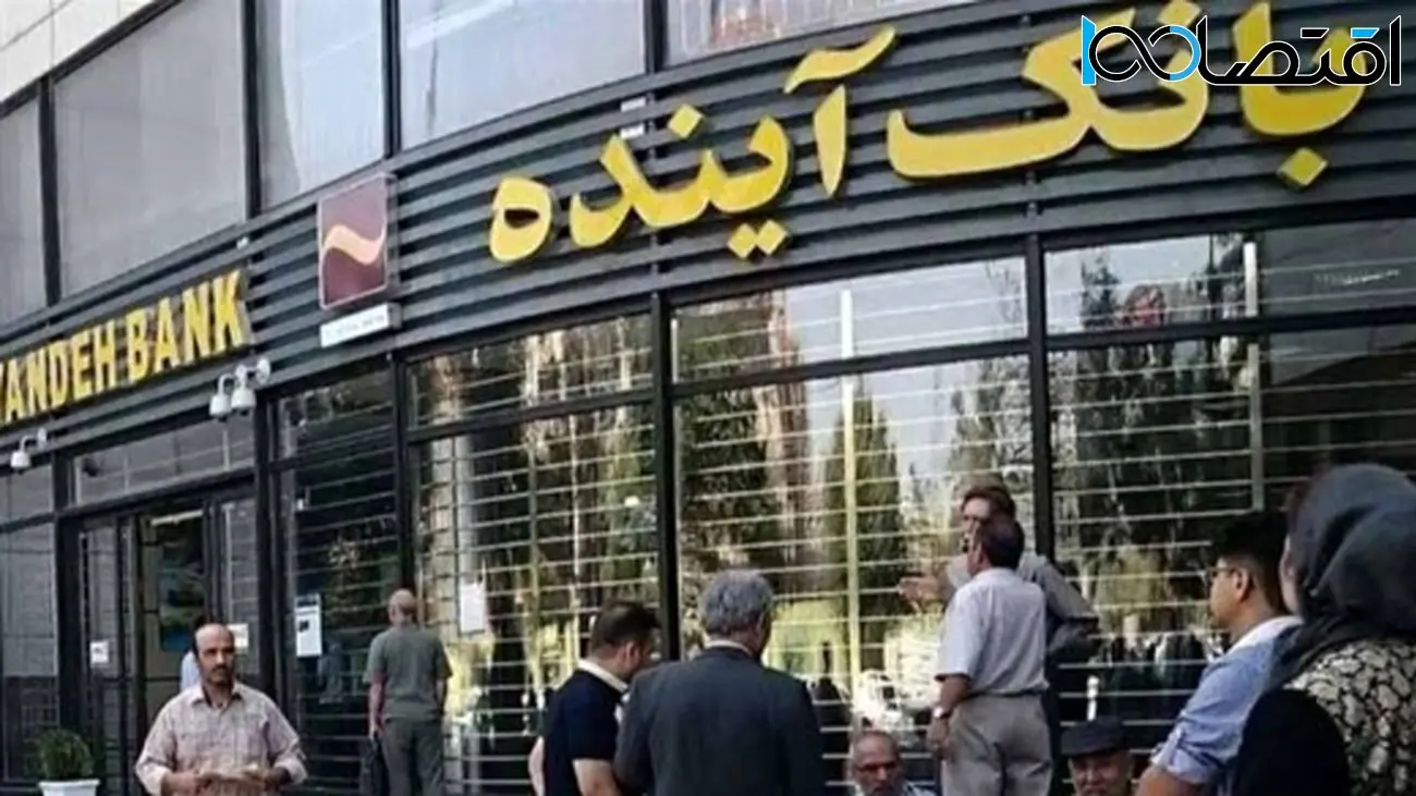 اطلاعیه مهم بانک مرکزی درباره بانک آینده + جزییات