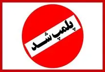 عکس مختلط از حضور زنان رشتی در باشگاه مردانه ! / پلمپ شد ! 