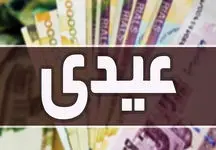 به این کارگران عیدی تعلق نخواهد گرفت / نمی توانید شکایت هم بکنید !