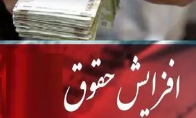 افزایش 20 درصدی حقوق بازنشستگان از این ماه اجرایی می شود
