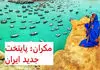 قیمت مسکن در پایتخت جدید ایران / مکران متری چند؟ 