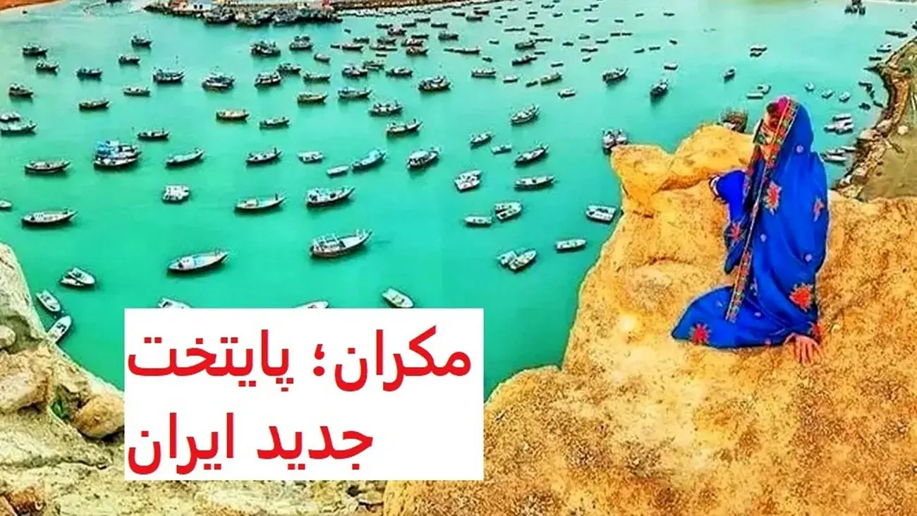 قیمت مسکن در پایتخت جدید ایران / مکران متری چند؟ 