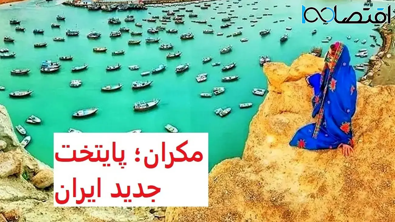 قیمت مسکن در پایتخت جدید ایران / مکران متری چند؟ 