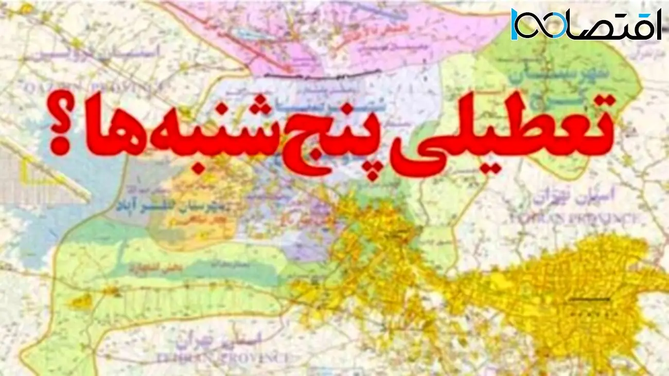تعطیلی پنجشنبهها در خطر! هیات عالی نظارت مجمع تشخیص باز به میدان آمد
