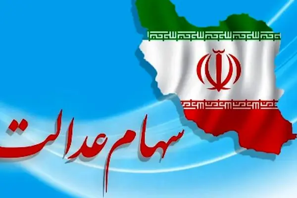 جدیدترین خبر از ارزش سهام عدالت ۵۰۰ هزار تومانی در تاریخ ۲۷ اردیبهشت