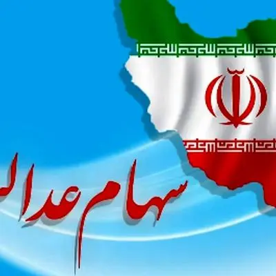 جدیدترین خبر از ارزش سهام عدالت ۵۰۰ هزار تومانی در تاریخ ۲۷ اردیبهشت