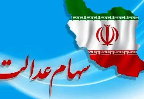 جدیدترین خبر از ارزش سهام عدالت ۵۰۰ هزار تومانی در تاریخ ۲۷ اردیبهشت