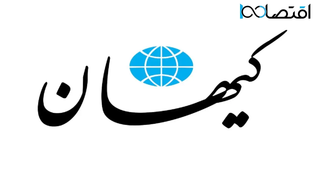 کیهان دل به دریا زد/ درخواست صریح از پزشکیان مطرح شد