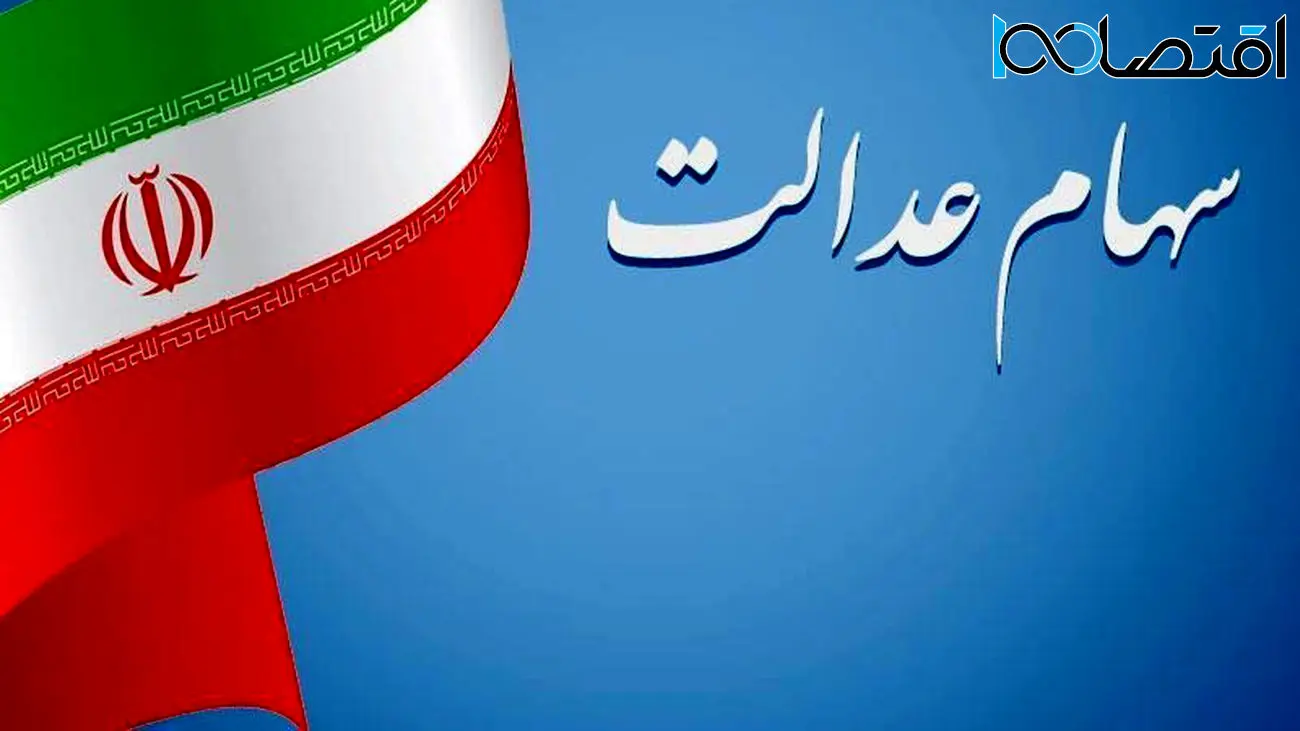 دارندگان سهام عدالت بخوانند
