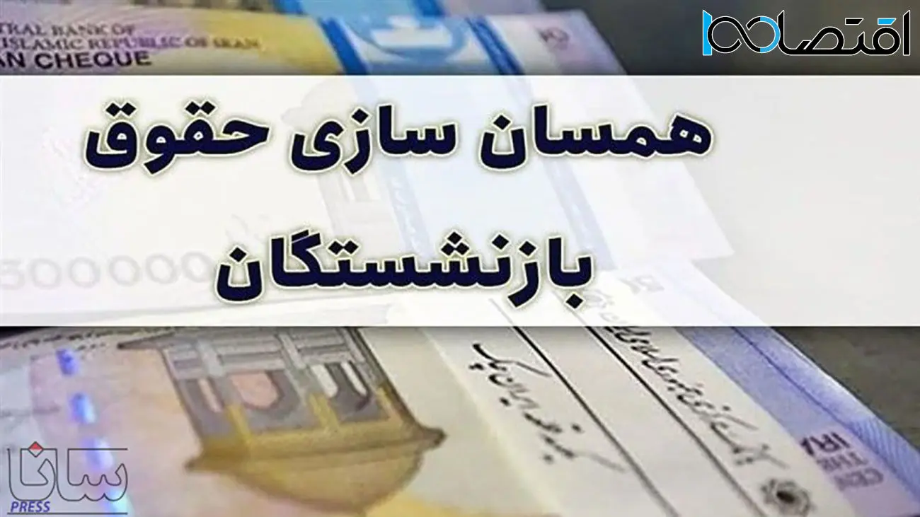 بالاخره دولت کار خودش را کرد / خبر مهم از همسان سازی حقوق بازنشستگان با رقم شوکه کننده + افزایش حقوق چقدر؟
