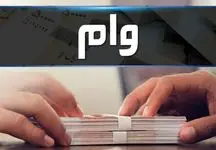 راه اندازی سامانه ثبت شکایت در صورت مشکل داشتن در دریافت وام!